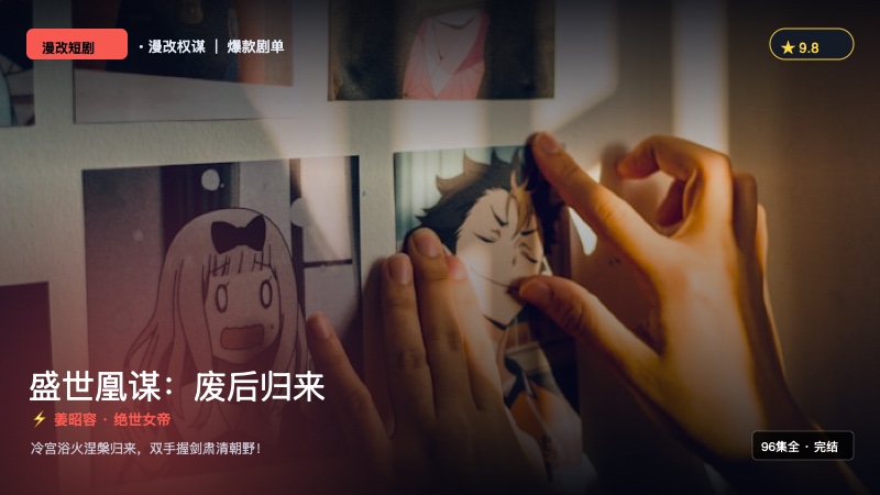 《盛世凰谋：废后归来》封面海报