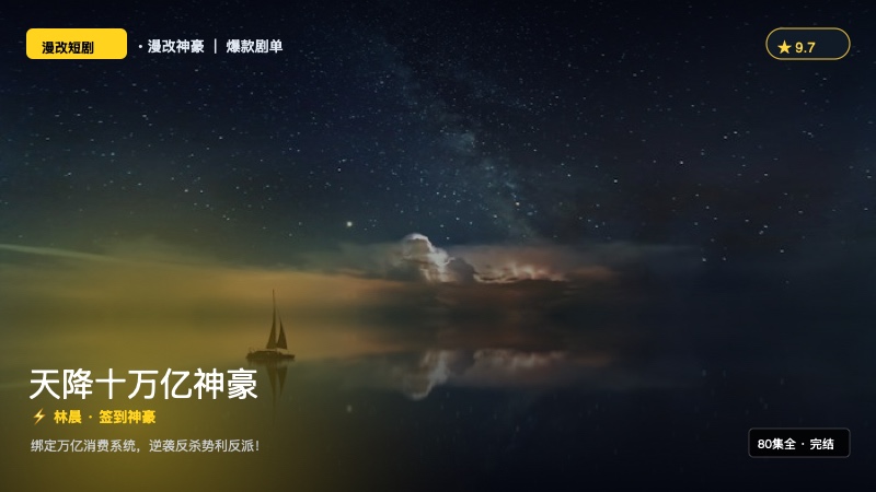 《天降十万亿神豪》封面海报