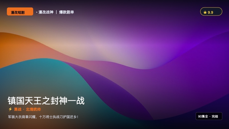 《镇国天王之封神一战》封面海报